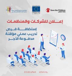 إعلان للشركات والمنظمات الراغبة في استضافة فرص تدريب عملي مؤقتة