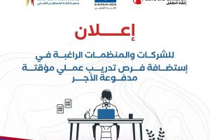 إعلان للشركات والمنظمات الراغبة في استضافة فرص تدريب عملي مؤقتة