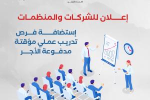 إعلان للشركات والمنظمات الراغبة في استضافة فرص تدريب عملي مؤقتة