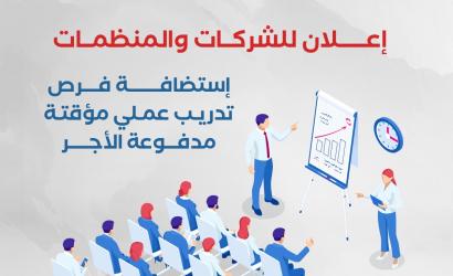 إعلان للشركات والمنظمات الراغبة في استضافة فرص تدريب عملي مؤقتة