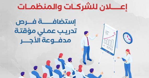 إعلان للشركات والمنظمات الراغبة في استضافة فرص تدريب عملي مؤقتة