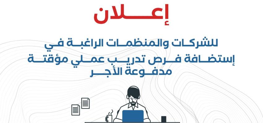 إعلان للشركات والمنظمات الراغبة في استضافة فرص تدريب عملي مؤقتة