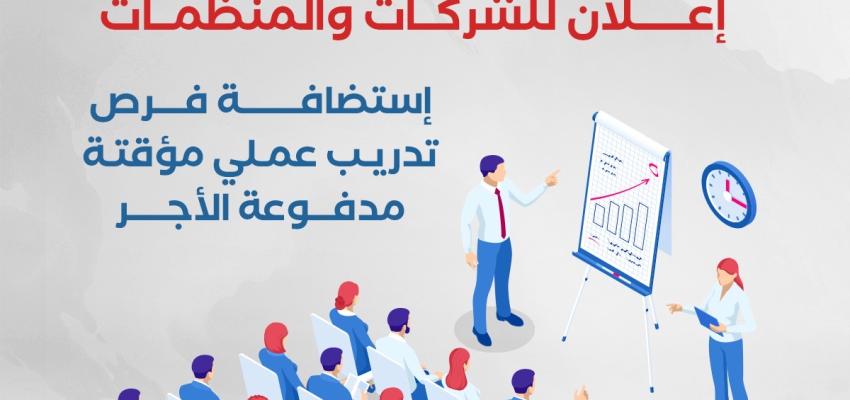 إعلان للشركات والمنظمات الراغبة في استضافة فرص تدريب عملي مؤقتة